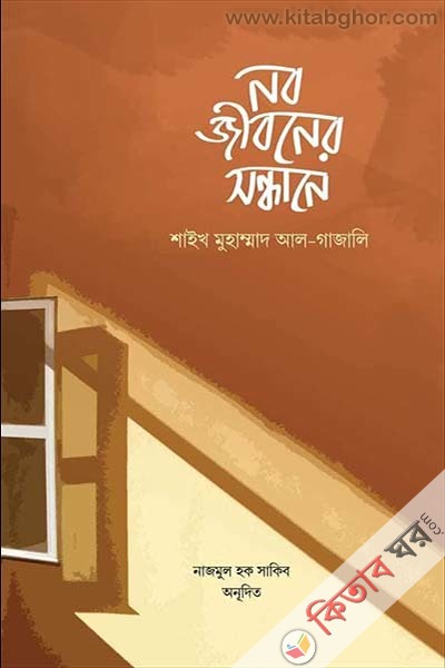 nobojiboner-sondhane (নবজীবনের সন্ধানে)