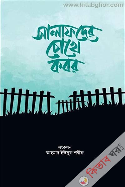 salafder chokhe kobor (সালাফদের চোখে কবর)