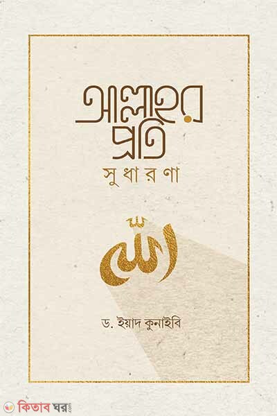 allahor proti sudharona (আল্লাহর প্রতি সুধারণা)