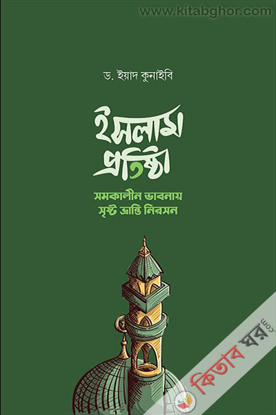 islam protistha (ইসলাম প্রতিষ্ঠা সমকালীন ভাবনায় সৃষ্ট ভ্রান্তি নিরসন)