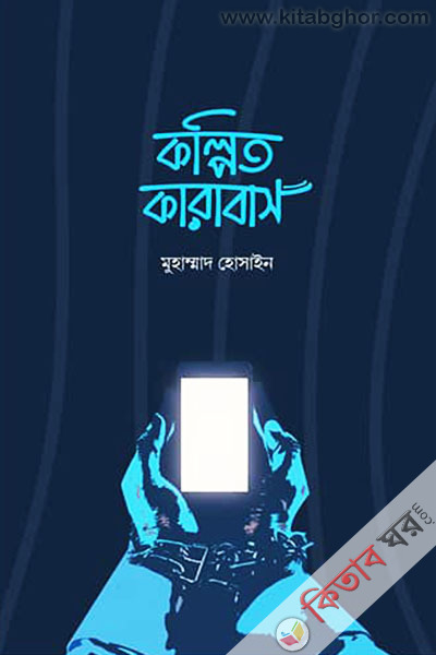 kalpita-karabas (কল্পিত কারাবাস)