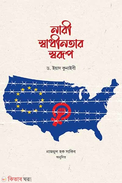 nari-sadhinotar-shorup (নারী স্বাধীনতার স্বরূপ)