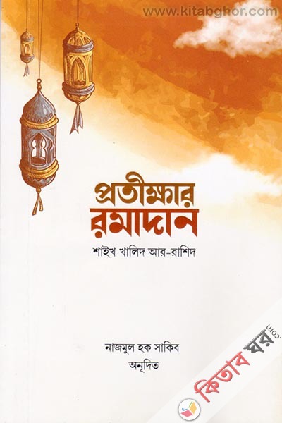 protikkhar romadan (প্রতীক্ষার রমাদান)