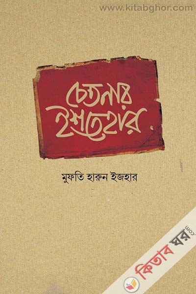 chetonar ishtehar ( চেতনার ইশতেহার)