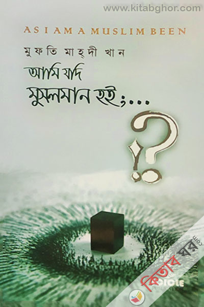 Ami jodi muslim hoi..... (আমি যদি মুসলমান হই.....)