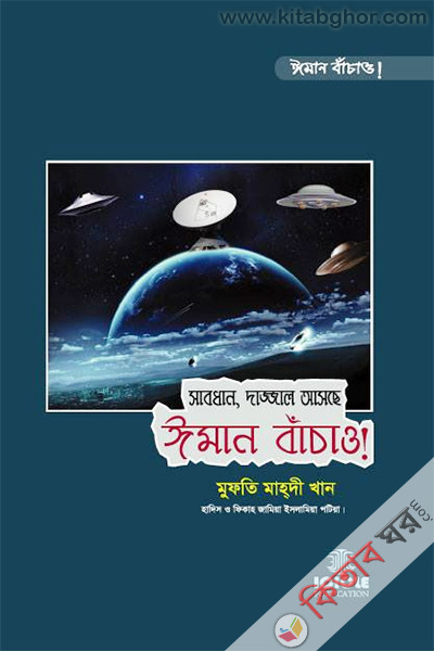 Shabdhan, dajjal ashche iman bachao! (সাবধান, দাজ্জাল আসছে ঈমান বাঁচাও!)