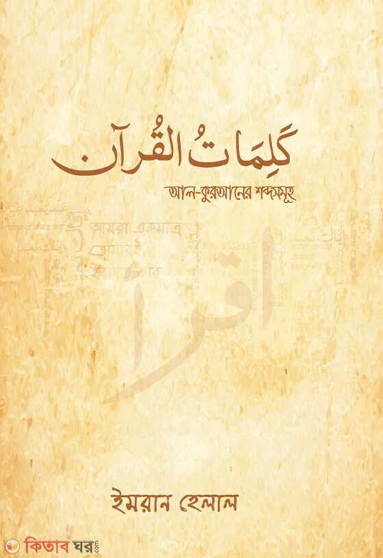 Al quraner shobdo somuho (আল কুরআনের শব্দ সমূহ)