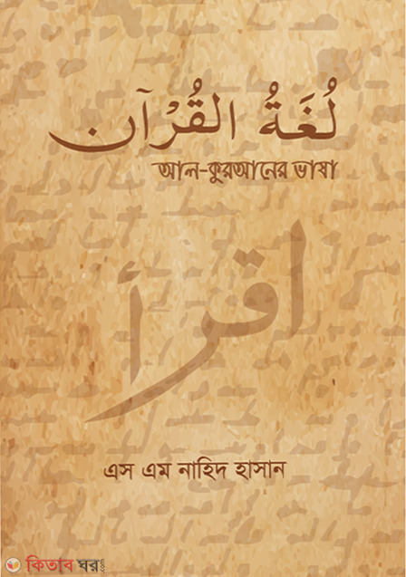 Al-quraner vasha (আল-কুরআনের ভাষা)