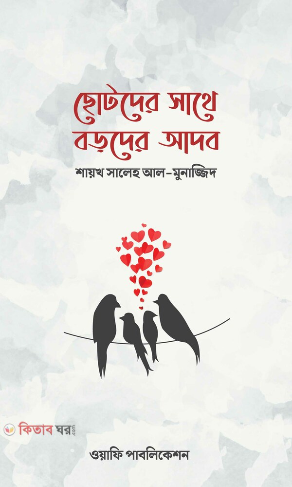 Cotoder sathe boroder adob (ছোটদের সাথে বড়দের আদব)