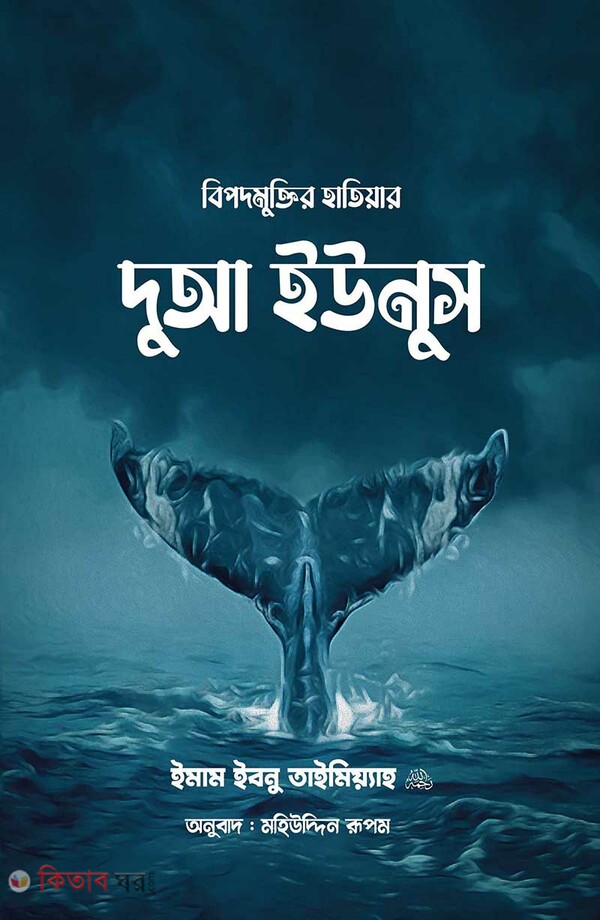 Bipodmuktir hatiyar doa younus (বিপদমুক্তির হাতিয়ার দুআ ইউনুস)