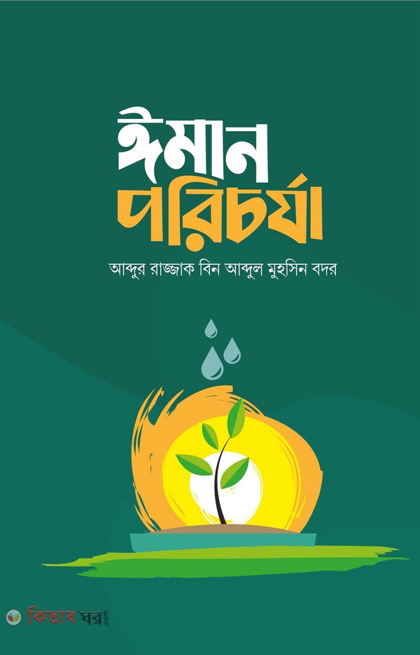 Iman porocorja (ঈমান পরিচর্যা)