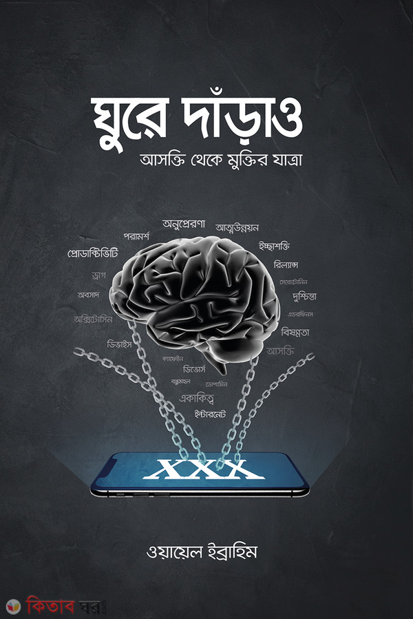 Ghure darao (ঘুরে দাঁড়াও - (আসক্তি থেকে মুক্তির যাত্রা))