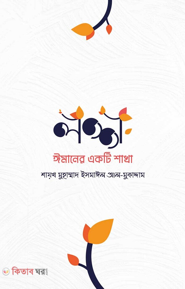 Lojja imaner akti shakha (লজ্জা ঈমানের একটি শাখা)