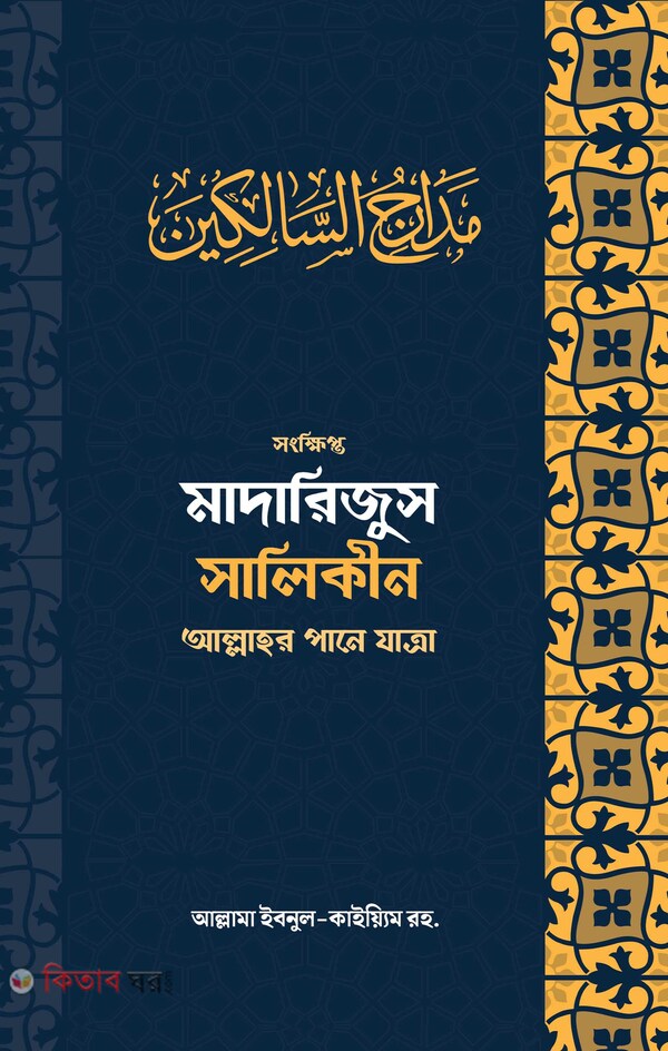 Madarijus salikin (মাদারিজুস সালিকীন - আল্লাহর পানে যাত্রা (সংক্ষিপ্ত))