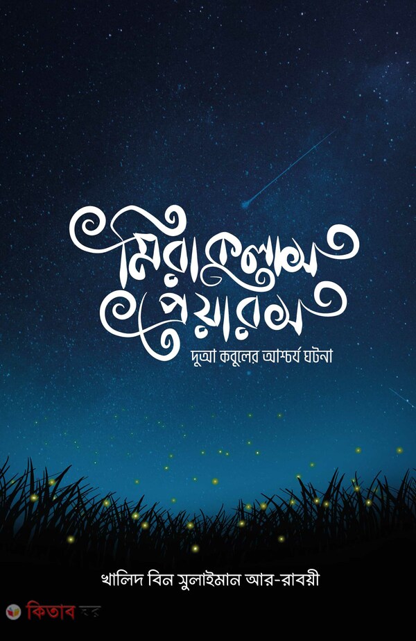 Mirakulas preyaros (মিরাকুলাস প্রেয়ারস (দুয়া কবুলের আশ্চার্য ঘটনা))