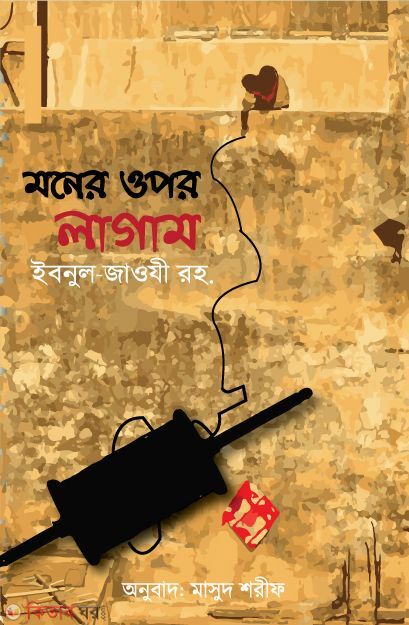 Moner upor lagam (মনের ওপর লাগাম)