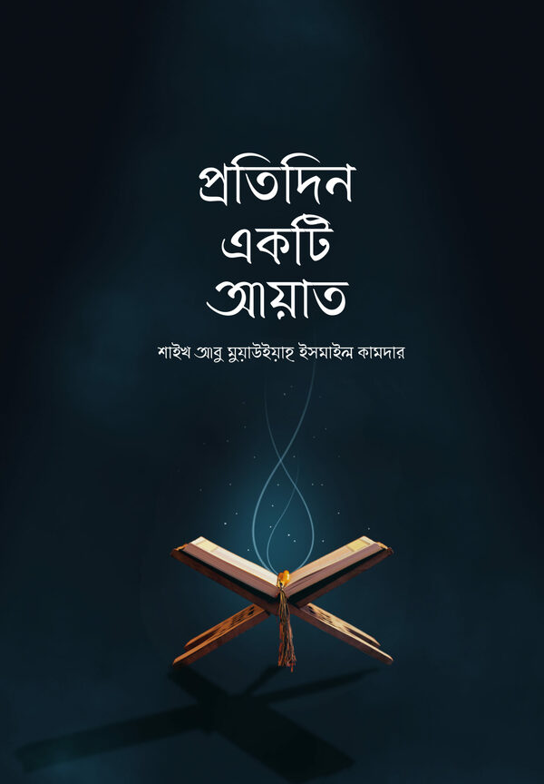 Protidin akti ayat (প্রতিদিন একটি আয়াত)