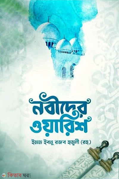 Nobider oarish (নবীদের ওয়ারিশ)