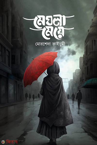 Maghla may (মেঘলা মেয়ে)