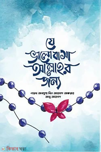 ze vlobasa allah ar jonno (যে ভালোবাসা আল্লাহর জন্য)