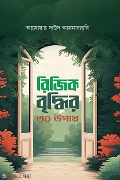 rijik briddhir 30 upay (রিজিক বৃদ্ধির ৩০ উপায়)