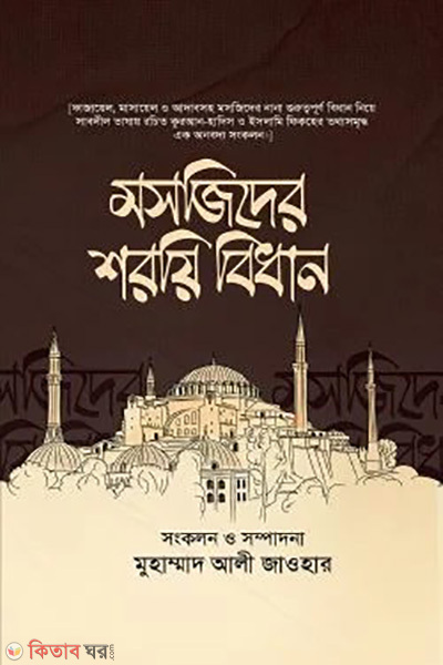 moshjider sharee bidhan (মসজিদের শরয়ি বিধান)