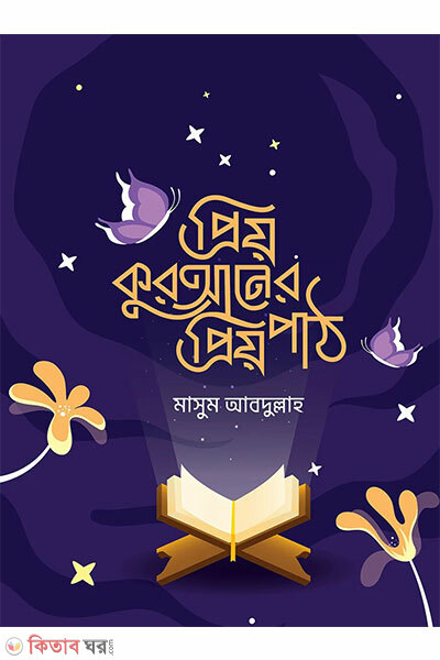 priyo quraner priyo path (প্রিয় কুরআনের প্রিয় পাঠ)