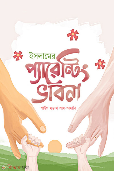 islamer parenting vabna (ইসলামের প্যারেন্টিং ভাবনা)