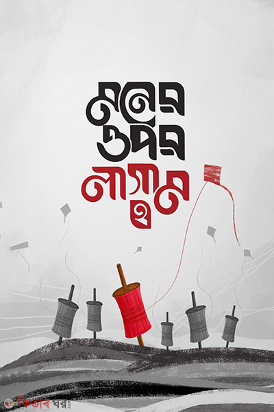 moner opor lagam-2 (মনের ওপর লাগাম ২)
