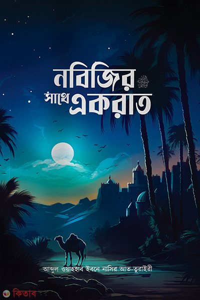 nobijir shathe ek rat (নবিজির সাথে একরাত)