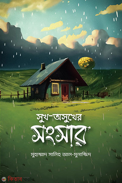 shukh oshukher shongshar (সুখ-অসুখের সংসার)