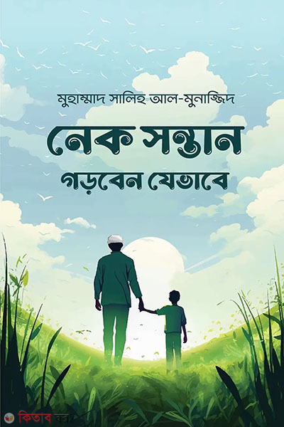 nek shontan gorben jevabe (নেক সন্তান গড়বেন যেভাবে)