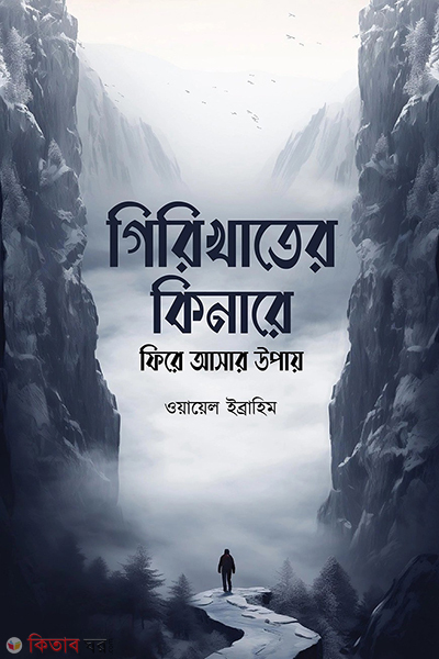 girikhater kinare fire ashar upay (গিরিখাতের কিনারে ফিরে আসার উপায়)