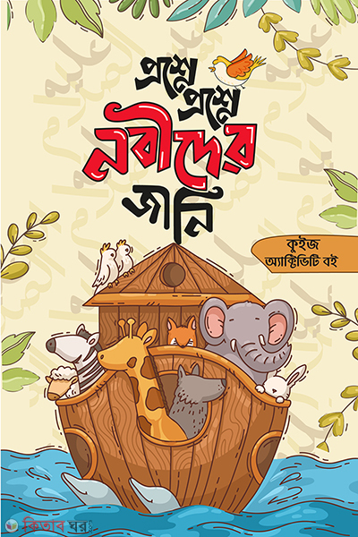 proshne proshne nobider jani (প্রশ্নে প্রশ্নে নবীদের জানি)