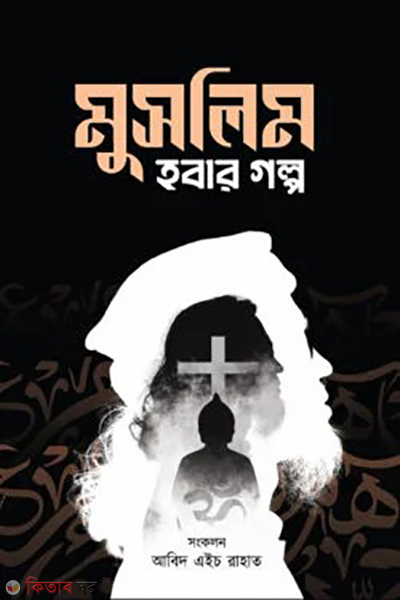 muslim hobar golpo (মুসলিম হবার গল্প)
