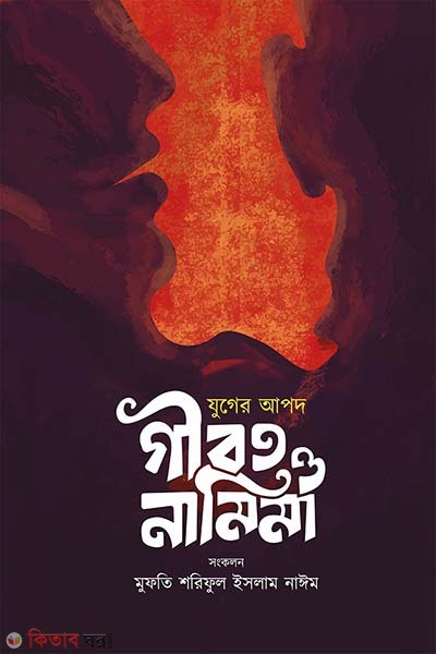 zuger apod gibot o namima (যুগের আপদ গীবত ও নামিমা)
