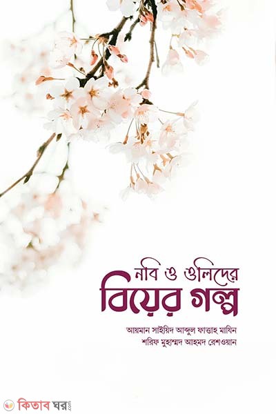 nobi o olider biyer golpo (নবি ও ওলিদের বিয়ের গল্প)