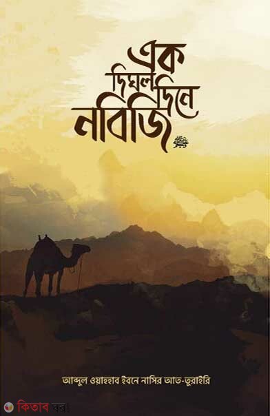 Ek Dighol Dine Nabiji (S.) (এক দিঘল দিনে নবিজি (সা.))