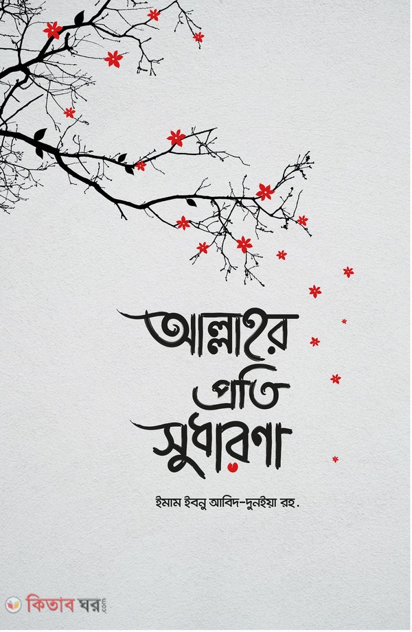 allahor prti sudharona (আল্লাহর প্রতি সুধারণা)