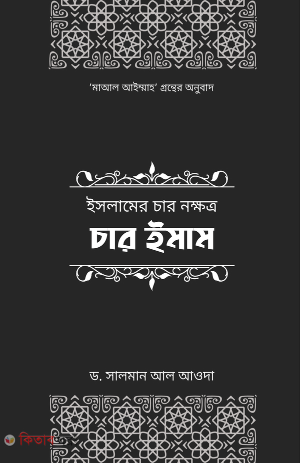 islamer char nokkhotro char imam (ইসলামের চার নক্ষত্র: চার ইমাম )