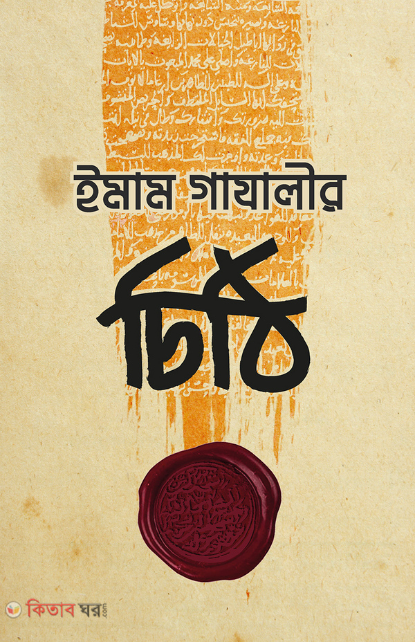 imam gazalir chithi (ইমাম গাযালীর চিঠি)