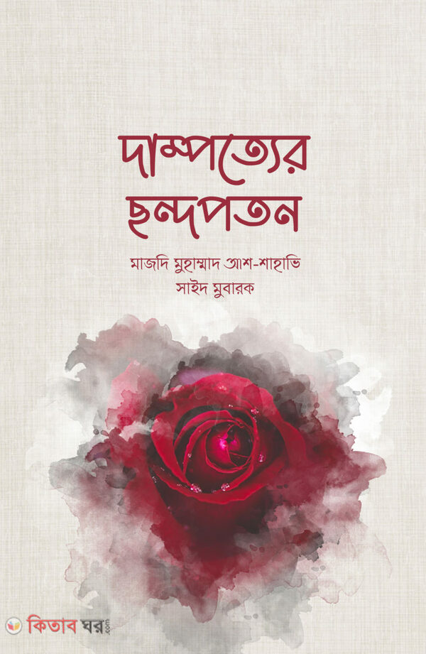 dampotter chondopoton (দাম্পত্যের ছন্দপতন)