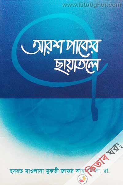 Arosh paker chayatole (আরশ পাকের ছায়াতলে )