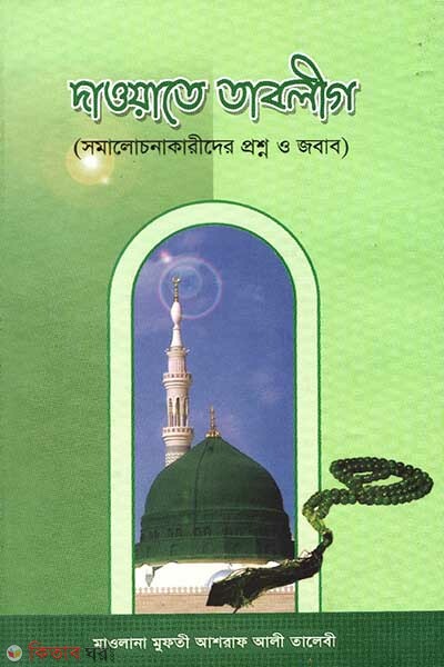 dawta-tableg (দাওয়াতে তাবলীগ )