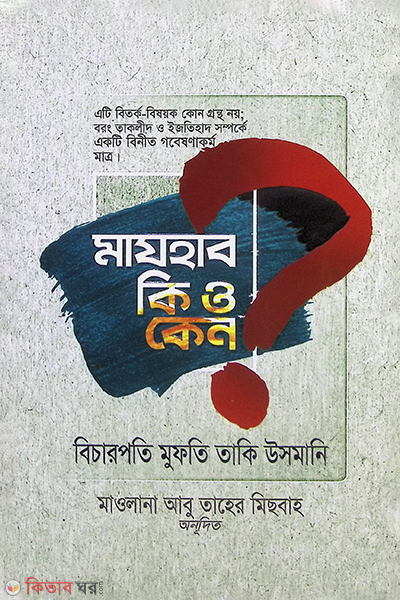 majhab ki o keno? (মাযহাব কি ও কেন ?)