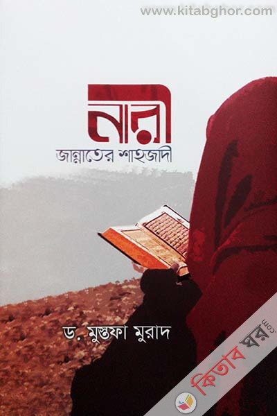 nari jannater shahjadi (নারী জান্নাতের শাহজাদী)