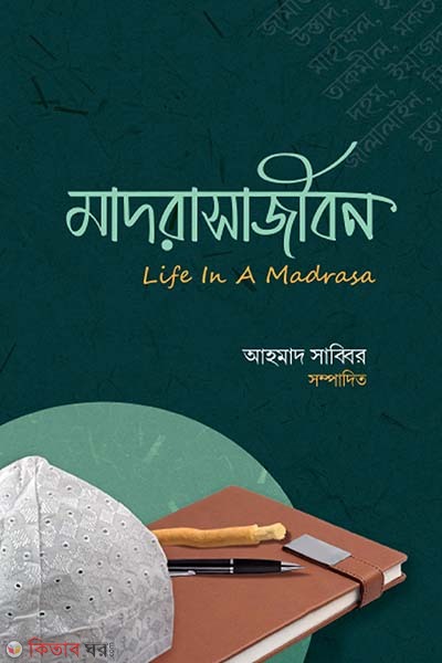 Madrasha jibon (মাদরাসাজীবন)