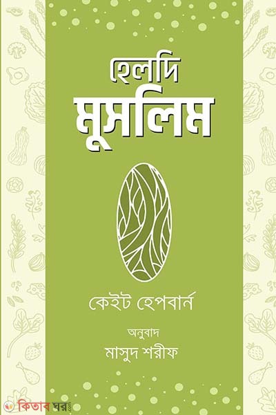 Healthy Muslim (হেলদি মুসলিম)
