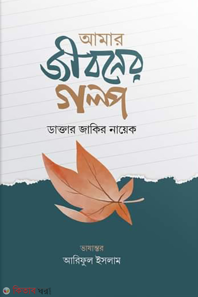 Amar jiboner golpo (আমার জীবনের গল্প)