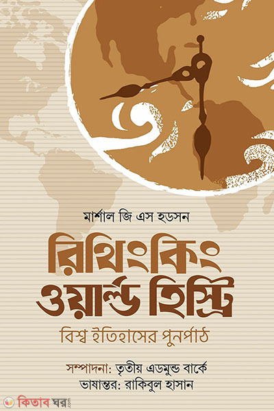 Rethinking World History (রিথিংকিং ওয়ার্ল্ড হিস্ট্রি)